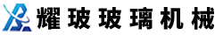 常州市耀玻玻璃機械設備（bèi）有限公司